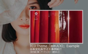 【調べてみた】TCDテーマ「MIKADO」を使った日本文化系サイト14個を紹介！和の習い事・アーティスト・日本家屋などの事例も見たい方用！【WordPress】