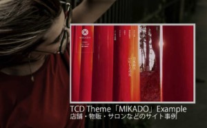 【調べてみた】TCDテーマ「MIKADO」を使った店舗・物販・その他サイトを17個紹介！デモサイトと違う雰囲気の事例も見たい方必見！【WordPress】