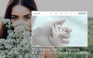 【調べてみた】TCDテーマ「BIRTH」を使った20サイトを紹介！飲食・スクール・その他企業サイトの事例を見たい方用【WordPress】