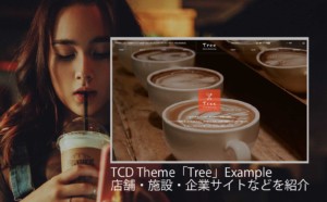 【調べてみた】TCDテーマ「Tree」を使った24サイトを紹介！カフェ・飲食店・その他企業サイトの事例も見たい方必見！【WordPress】