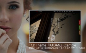 【調べてみた】TCDテーマ「KADAN」を使った25サイトを紹介！デモサイトと違う和テイスト以外のサイト事例も見たい方必見！【WordPress】