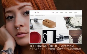 【調べてみた】TCDテーマ「BLOC」を使った11サイトを紹介！デモサイトと違う雰囲気の事例も見たい方必見！【WordPress】