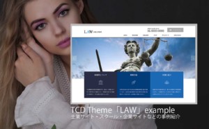 【調べてみた】TCDテーマ「LAW」を使った18サイトを紹介！デモサイトと違う雰囲気の店舗・スクール・企業サイトなどの事例も見たい方必見！【WordPress】