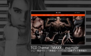 【調べてみた】TCDテーマ「MAXX」を使った20サイトを紹介！デモサイトとまったく違う雰囲気のサイト事例も見たい方必見！【WordPress】