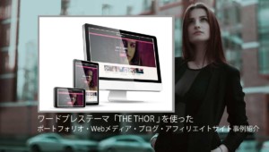 【調べてみた】「THE THOR (ザ・トール)」を使った30サイトを紹介！企業サイト・サロン・店舗・スクールなどブログ以外の事例が見たい方用！【WordPress】