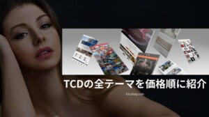 【価格順・TCDテーマ事例一覧】TCDのWordPressテーマを使った事例サイト・公式販売サイトを価格から探す