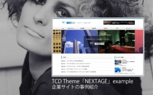 【調べてみた】TCDテーマ「NEXTAGE」を使った3サイトを紹介！デモサイトと違う雰囲気の事例も見たい方必見！【WordPress】