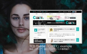 【調べてみた】TCDテーマ「CUBEY」を使った8サイトを紹介！デモサイトと違う雰囲気事例も見たい方必見！【WordPress】