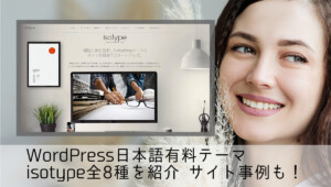 【全8種一覧】isotype(アイソタイプ)の日本語有料ワードプレステーマは機能と美を追求を追求！