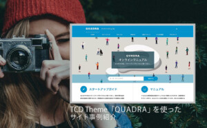 【調べてみた】TCDテーマ「QUADRA」を使った8サイトを紹介！購入前に事例サイトを見たい方必見！【WordPress】