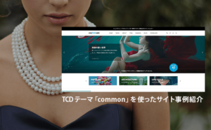 TCD「common」を使った事例サイトを紹介！WordPressテーマ【tcd097】