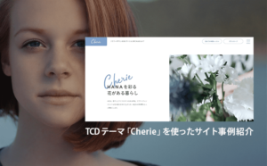 TCD「Cherie」を使ったサイト事例7個を紹介！WordPressテーマ【tcd101】