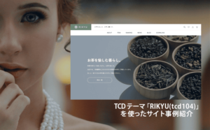 TCD「RIKYU」を使った事例2サイトを紹介！WordPressテーマ【tcd104】