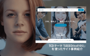 TCD「SEEED」を使った事例10サイトを紹介！WordPressテーマ【tcd105】